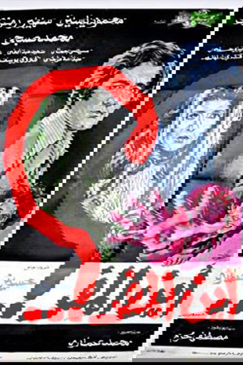 Where Is the Way Out (1977) poster