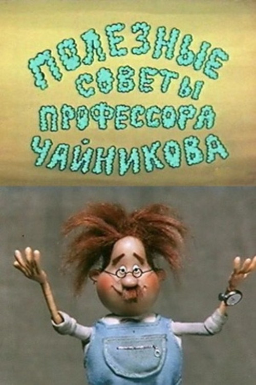 Полезные советы профессора Чайникова (1985) poster