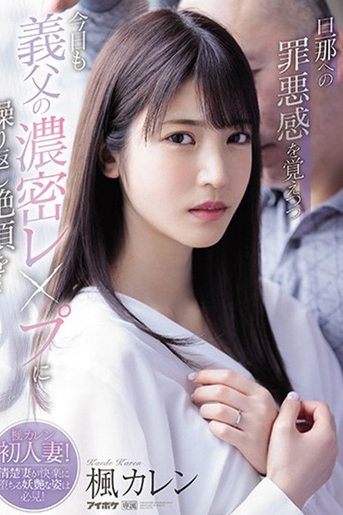 IPX-641旦那への罪悪感を覚えつつ今日も義父の濃密レ●プに繰り返し絶頂を… (2021) poster