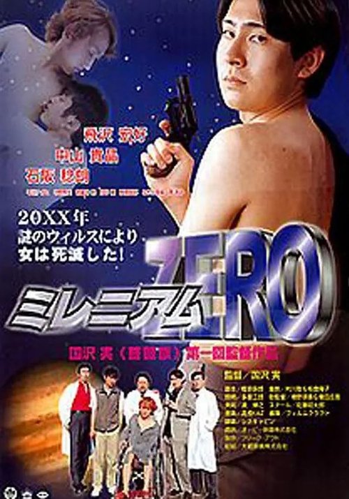 ミレニアム ＺＥＲＯ (2000) poster