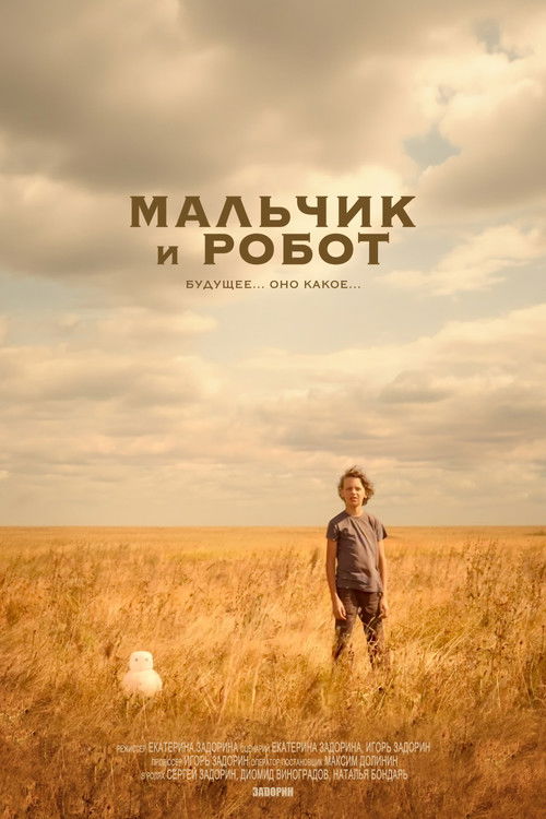 Мальчик и робот (2025) poster