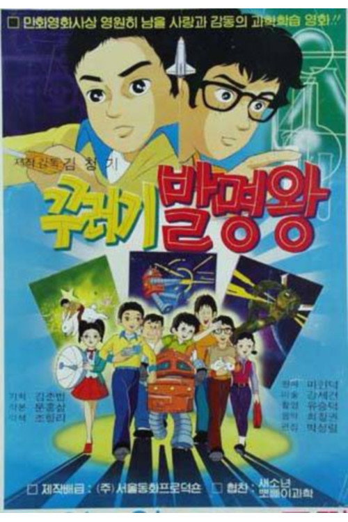 꾸러기 발명왕 (1984) poster