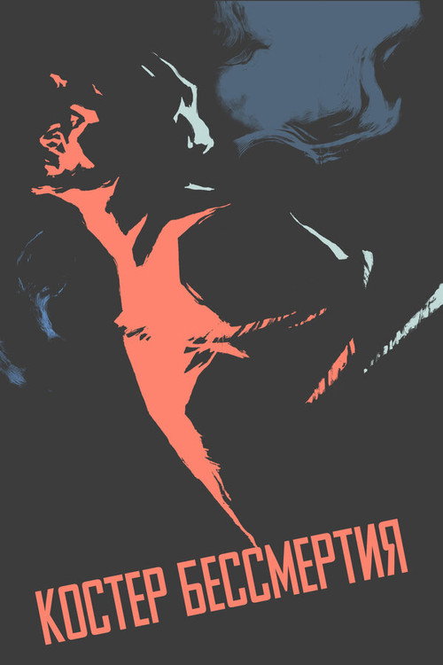 Костёр бессмертия (1956) poster