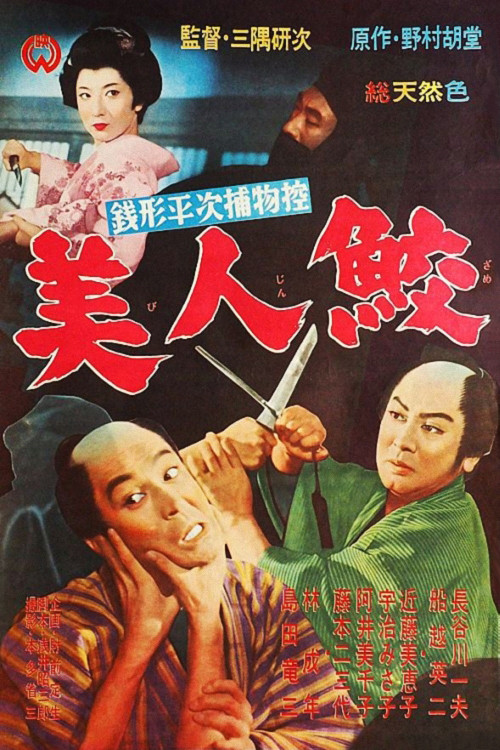 銭形平次捕物控 美人鮫 (1961) poster