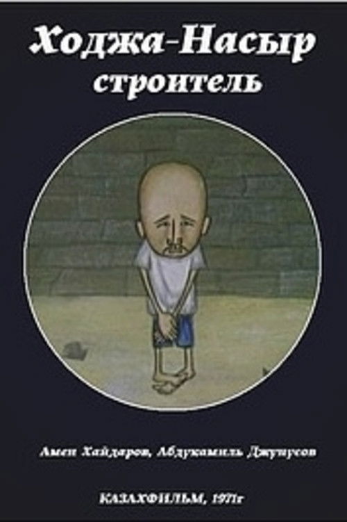 Khoja Nasyr the Builder (1971) poster