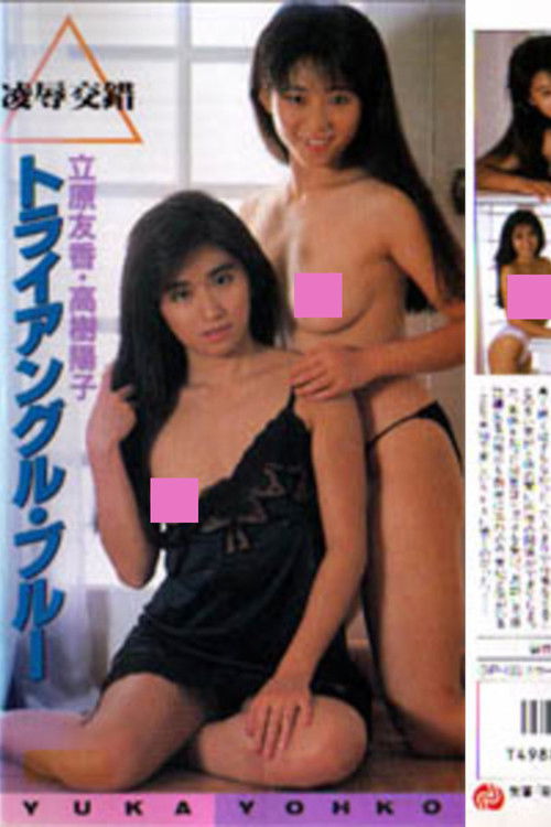 Tachihara Yuka & Takaki Yōko: yōjoku kōsaku toraianguru burū (1988) poster