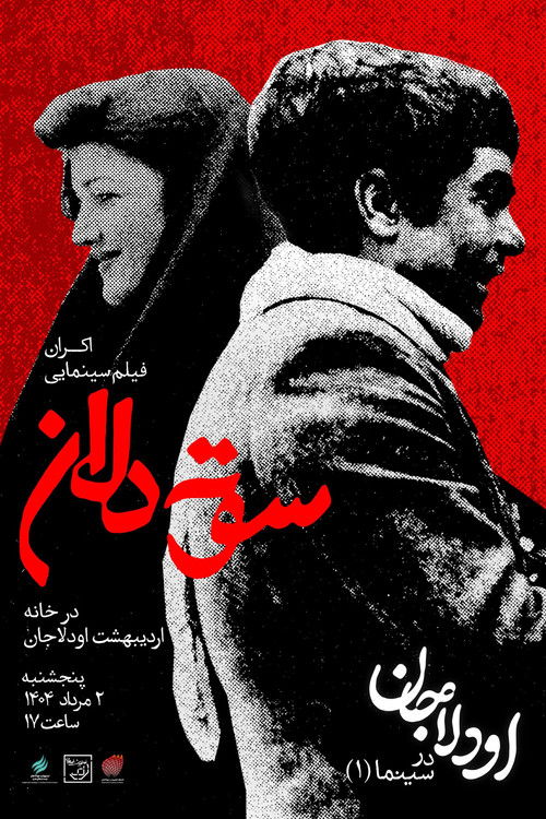 سوته دلان (1977) poster
