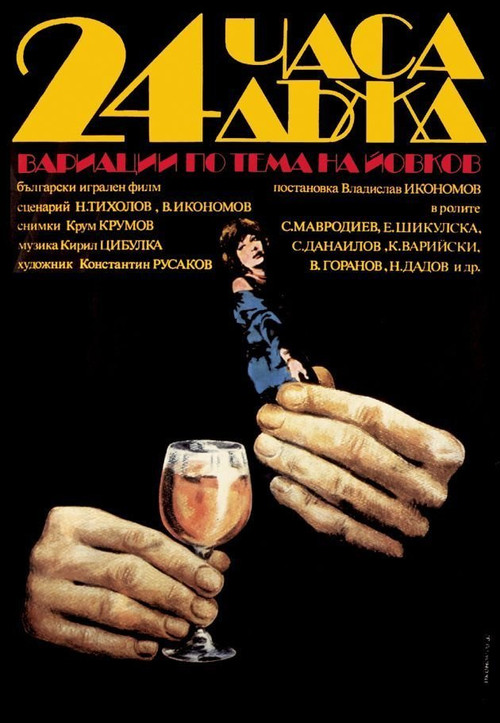 24 Hours Rain (1982) poster