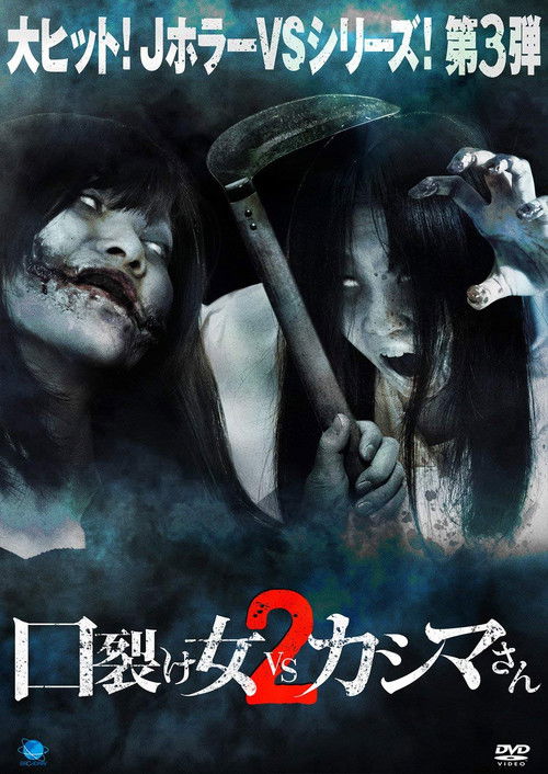 Kuchisake-onna vs Kashima-san 2 (2018) poster