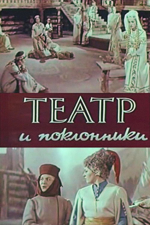 Theatre and Admirers (1967) poster