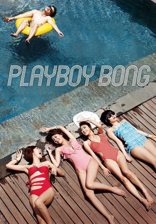 아티스트 봉만대 (2013) poster