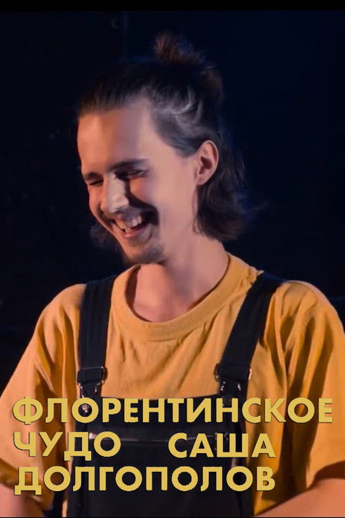 Александр Долгополов: Флорентинское чудо (2020) poster
