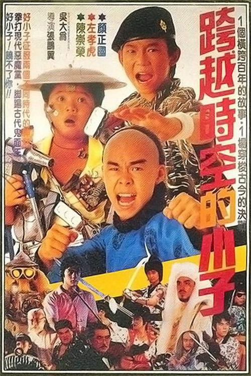 好小子4：跨越时空的小子 (1987) poster