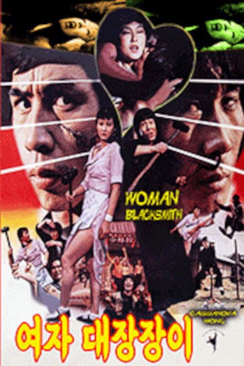 여자 대장장이 (1983) poster