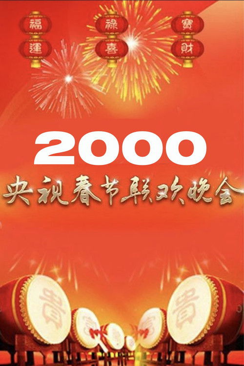 2000年中央广播电视总台春节联欢晚会 (2000) poster