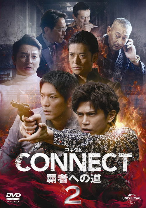 CONNECT 覇者への道　２ (2024) poster
