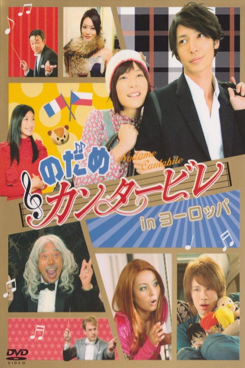 Nodame Cantabile in Europe (2008) poster