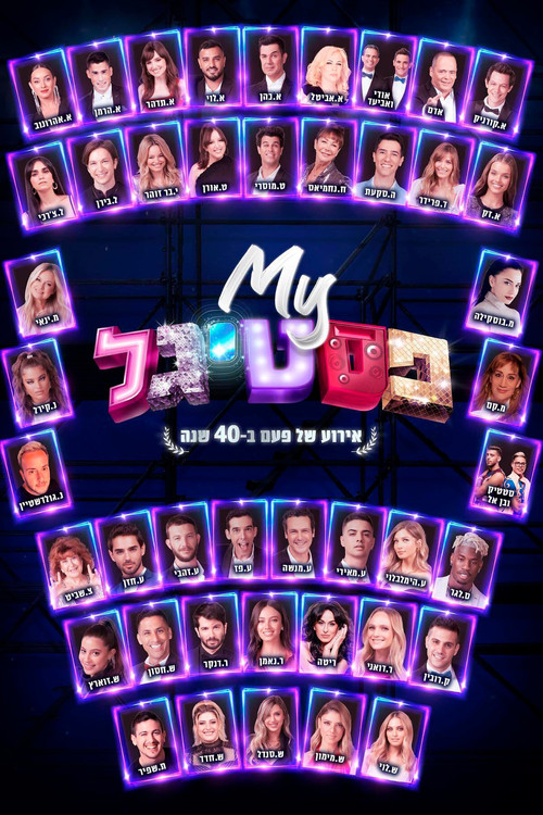 My פסטיגל: אירוע של פעם ב-40 שנה (2020) poster