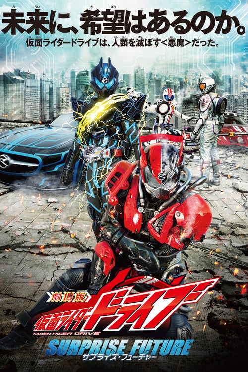 劇場版 仮面ライダードライブ サプライズ・フューチャー (2015) poster