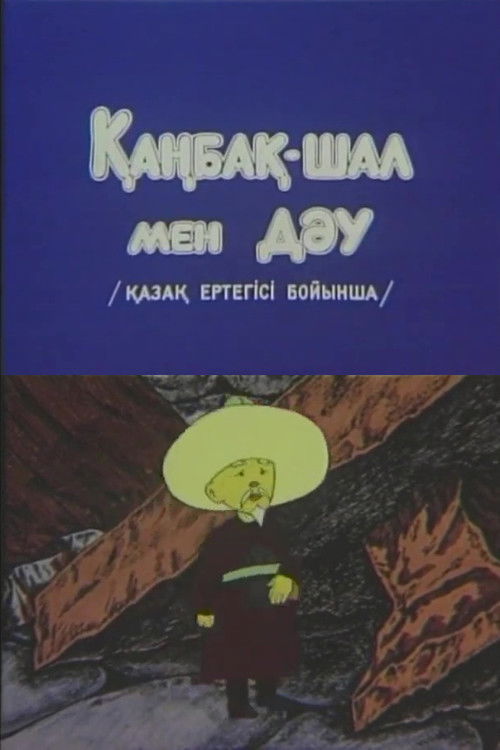 Kanbak-Shal and the Giant (1986) poster