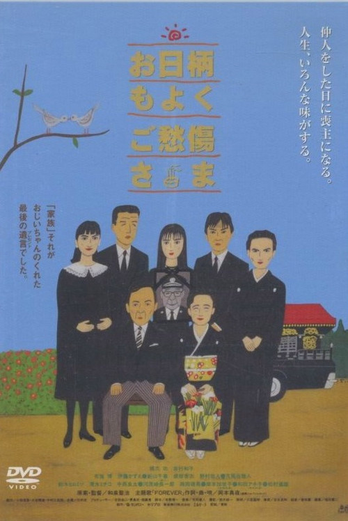 O-higara mo yoku, go-shusho sama (1996) poster
