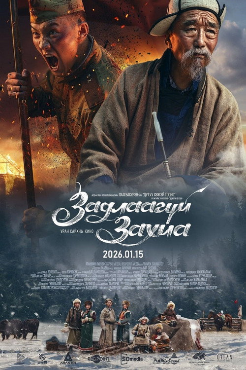 Задлаагүй захиа (2026) poster