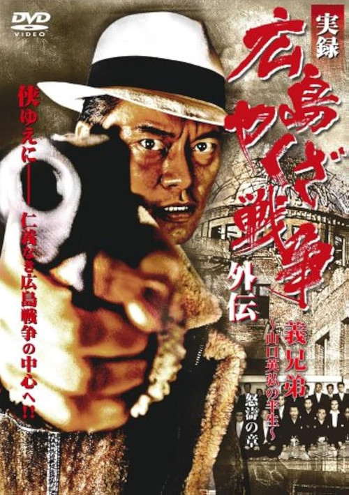 実録 広島やくざ戦争外伝　義兄弟　～山口英弘の半生～　怒濤の章 (2008) poster