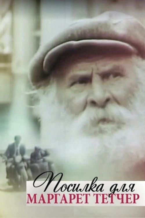 A Parcel For Margaret Thatcher (1990) poster