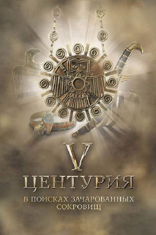 V Центурия. В поисках зачарованных сокровищ (2010) poster