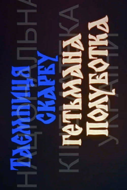 The Secret of Hetman Polubotok's Treasures (1991) poster