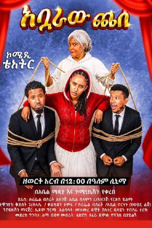 Abuaraw Chese (2026) poster