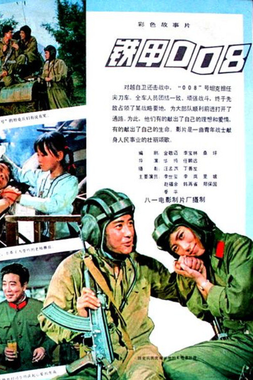Tie jia 008 (1980) poster