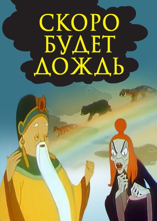 Скоро будет дождь (1959) poster