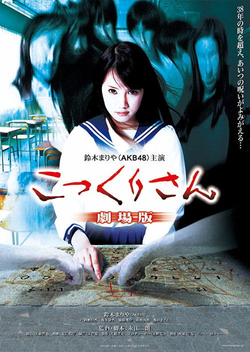 こっくりさん 劇場版 (2011) poster