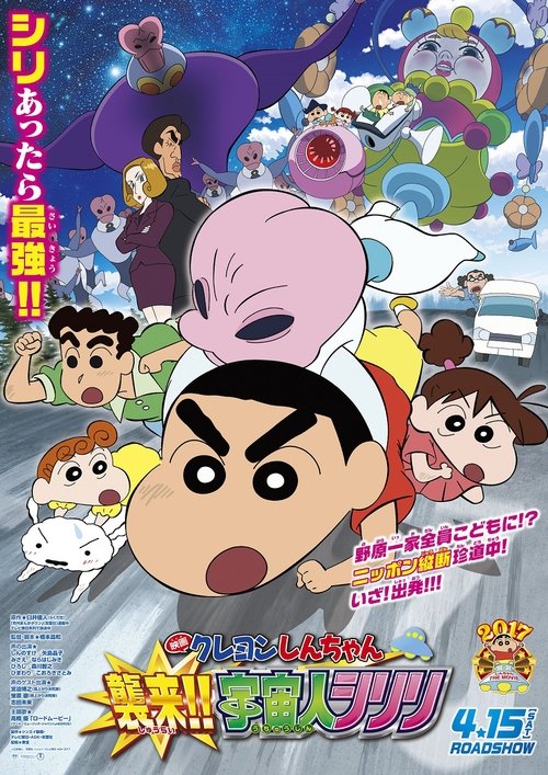 クレヨンしんちゃん 襲来！！宇宙人シリリ (2017) poster