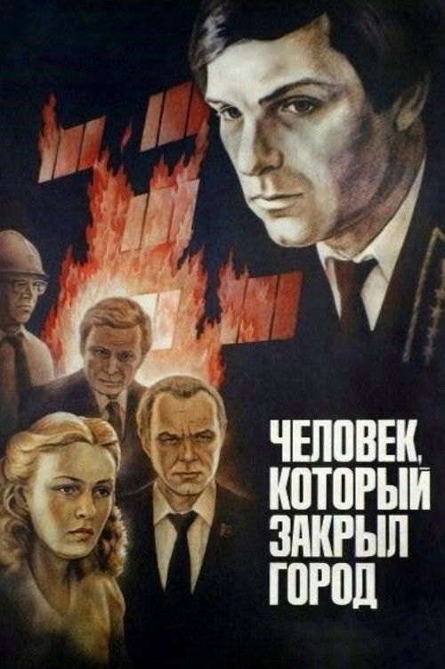 The Man Who Closed the City (1982) poster
