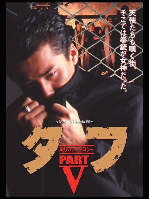 タフ PART V 殺しのアンソロジー (1992) poster
