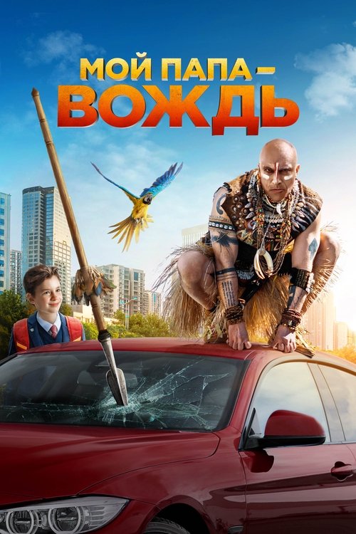 My Father is a Chieftain (2022) poster