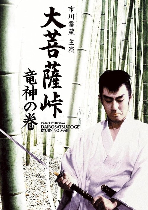 大菩薩峠 竜神の巻 (1960) poster