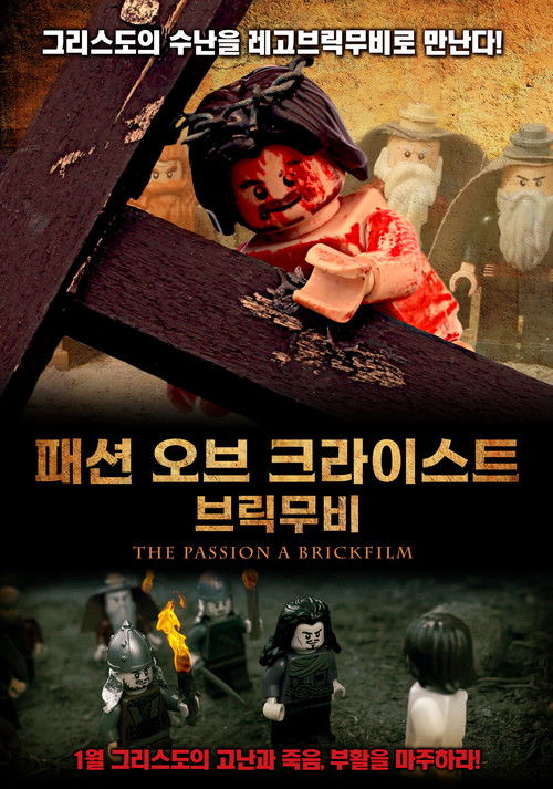 The Passion: A Brickfilm (2018) poster