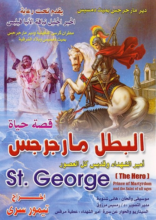 Saint George the Hero (1989) poster