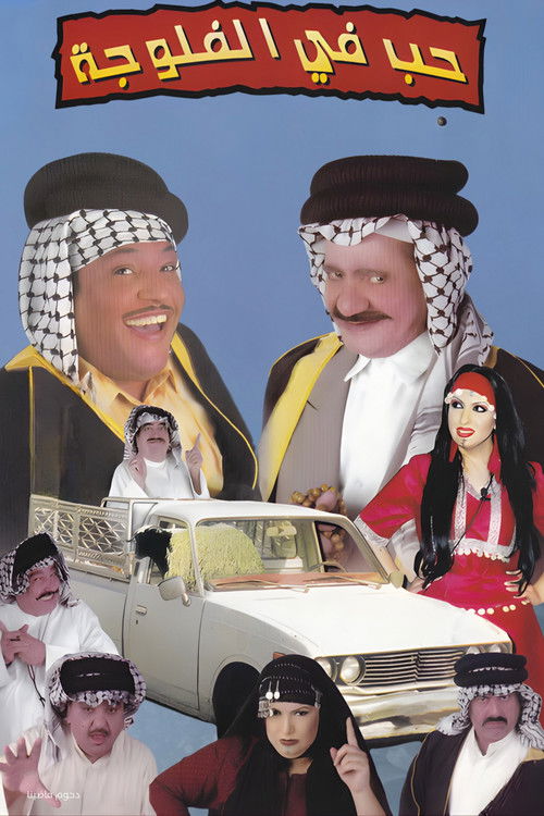 مسرحية حب في الفلوجة (2004) poster