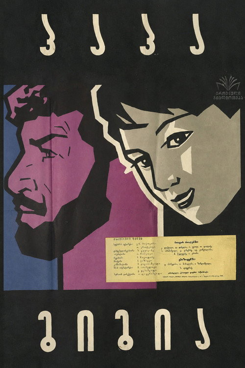 პაპა გიგია (1960) poster