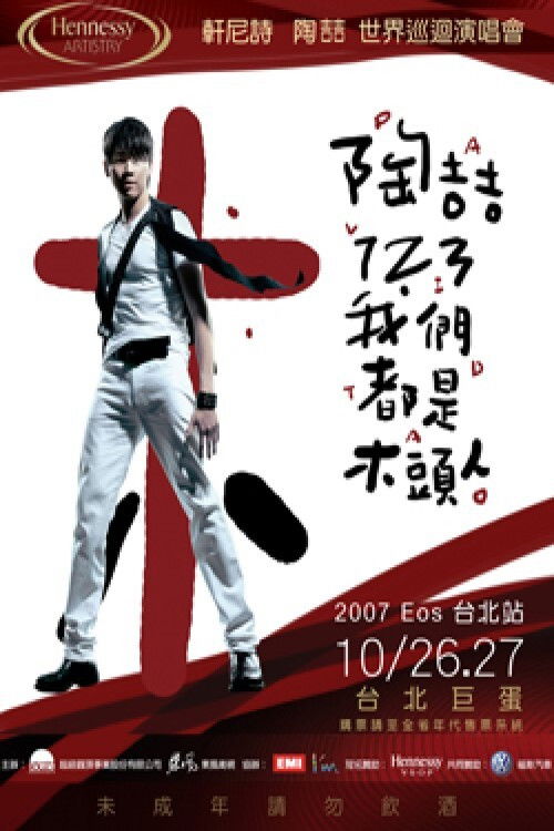 陶喆123我们都是木头人演唱会 (2007) poster