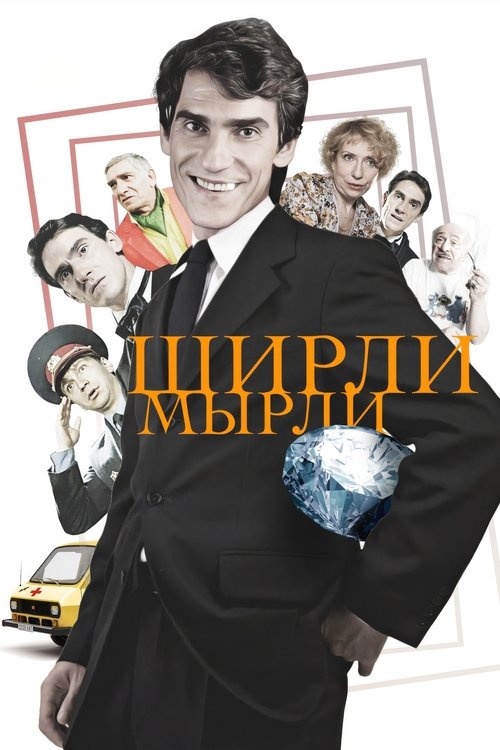 Ширли-мырли (1995) poster