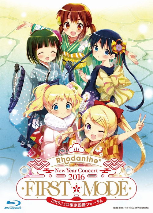 Rhodanthe* New Year Concert 2016 FIRST*MODE @東京国際フォーラムホールA (2016) poster