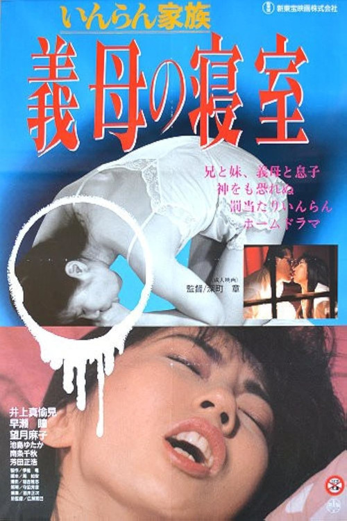 Lewd Family: Stepmother's Bedroom (1991) poster