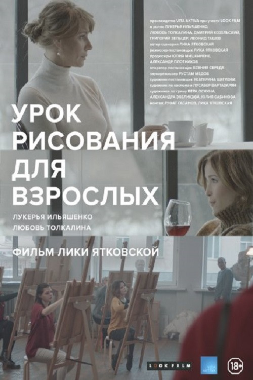 Урок рисования для взрослых (2016) poster