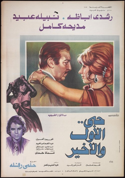 Hobi Al Awal Wa Al Akhir (1975) poster