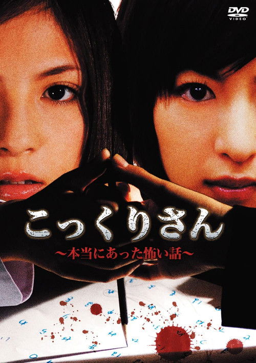 Kokkuri-san - A Really Scary Story (2007) poster